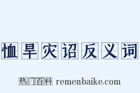 恤旱灾诏反义词是什么意思的图片